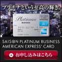 セゾンプラチナ・ビジネス・アメリカン・エキスプレス・カード申し込み
